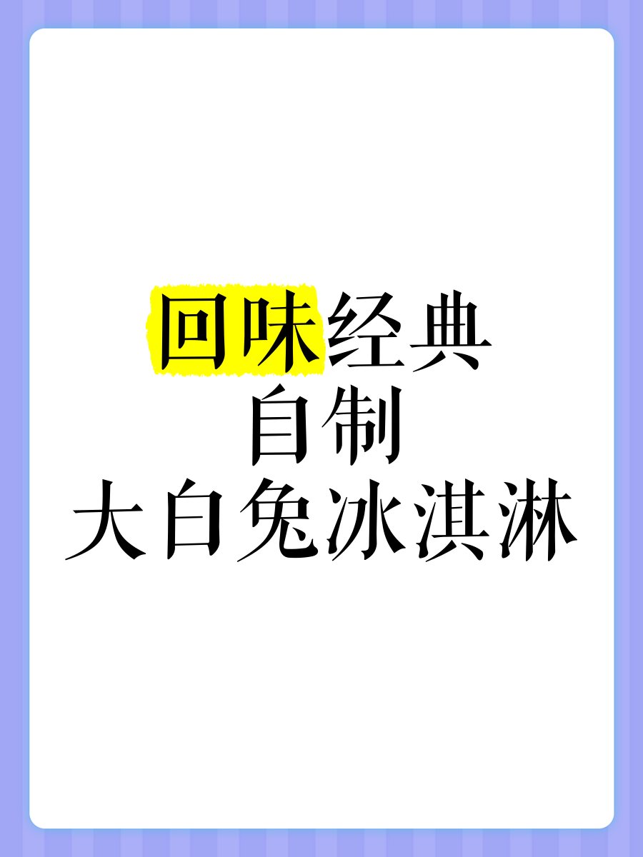 舌尖上的童年記憶 親手制作大白兔冰淇淋，品味復古與創新的甜蜜交融