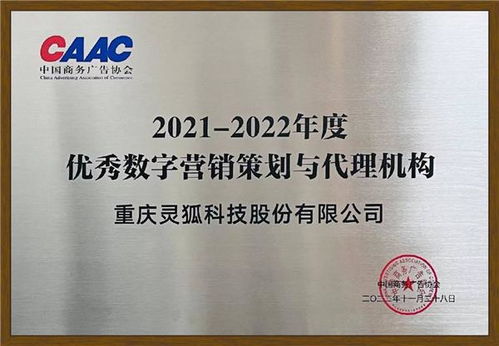靈狐科技榮獲中國商務廣告協會“優秀數字營銷策劃與代理機構”獎，彰顯自制廣告業務實力